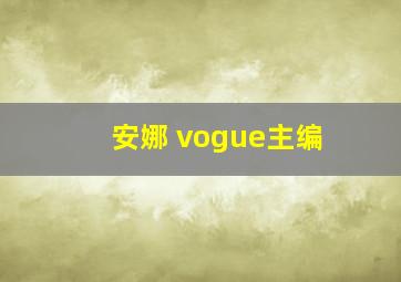 安娜 vogue主编